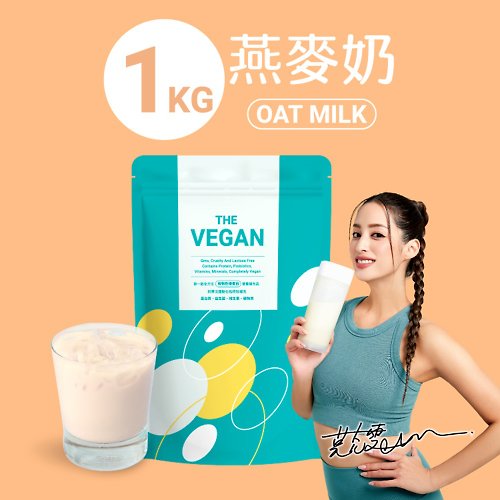 RITA&SAM THE VEGAN 樂維根 純素 大豆植物性高蛋白 燕麥奶 大包裝1KG