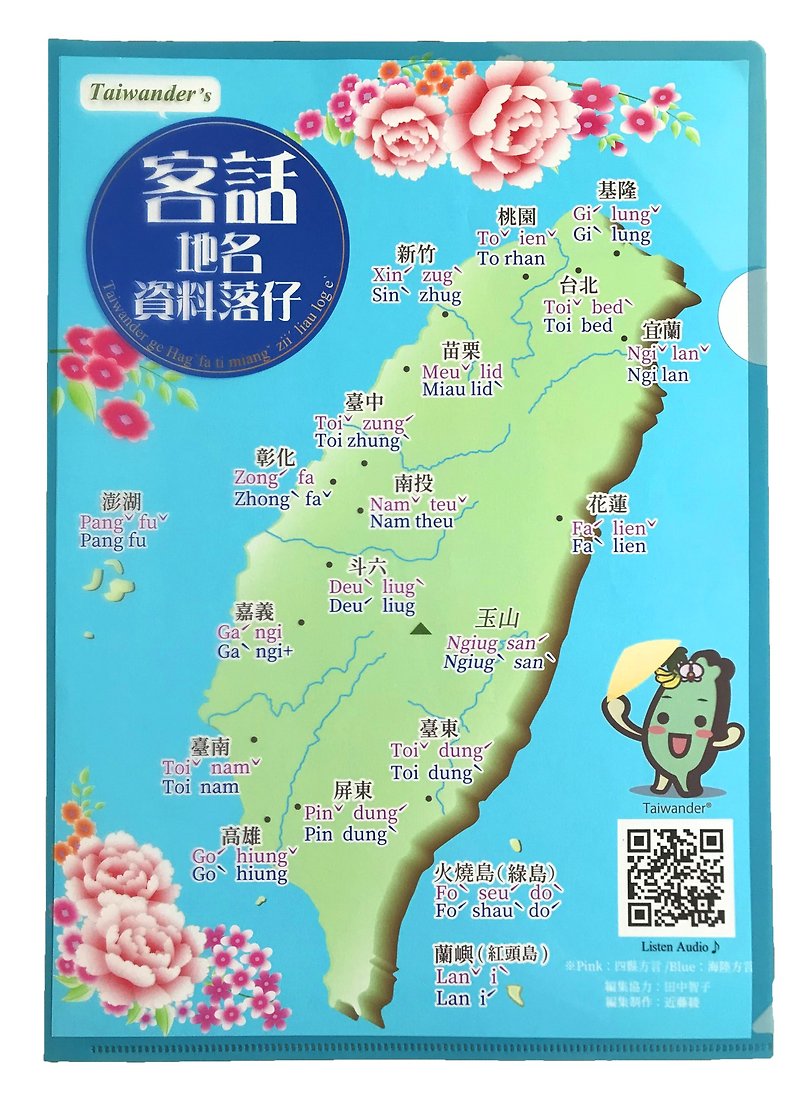 【客家語版】台灣達本土語言地名資料夾 - 文件夾/資料夾 - 塑膠 藍色