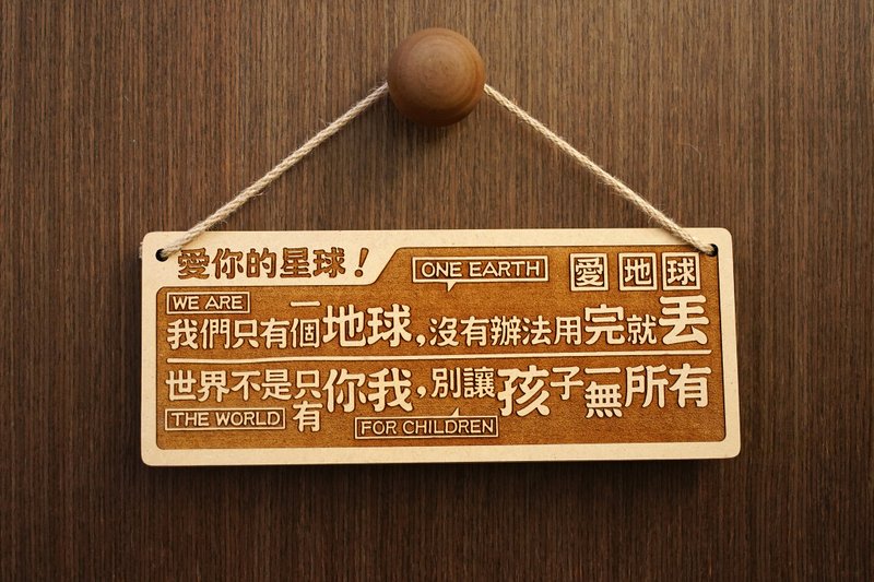 木製大對聯-愛你的星球 Love Your Planet! - 擺飾/家飾品 - 木頭 咖啡色