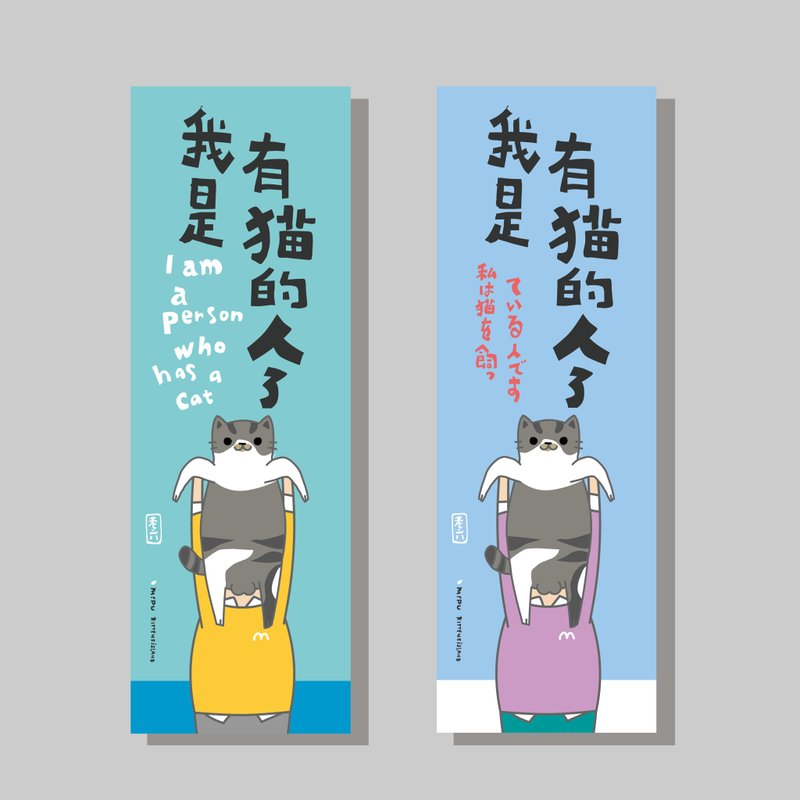 創意長卡/長卡_我是有貓的人_老六/原創設計/文創春聯/貓咪 - 紅包袋/春聯 - 紙 