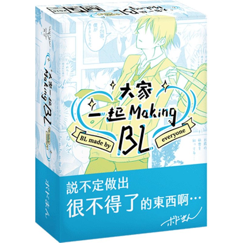 【鹿言設計】大家一起 Making BL - 桌遊/牌卡 - 其他材質 透明