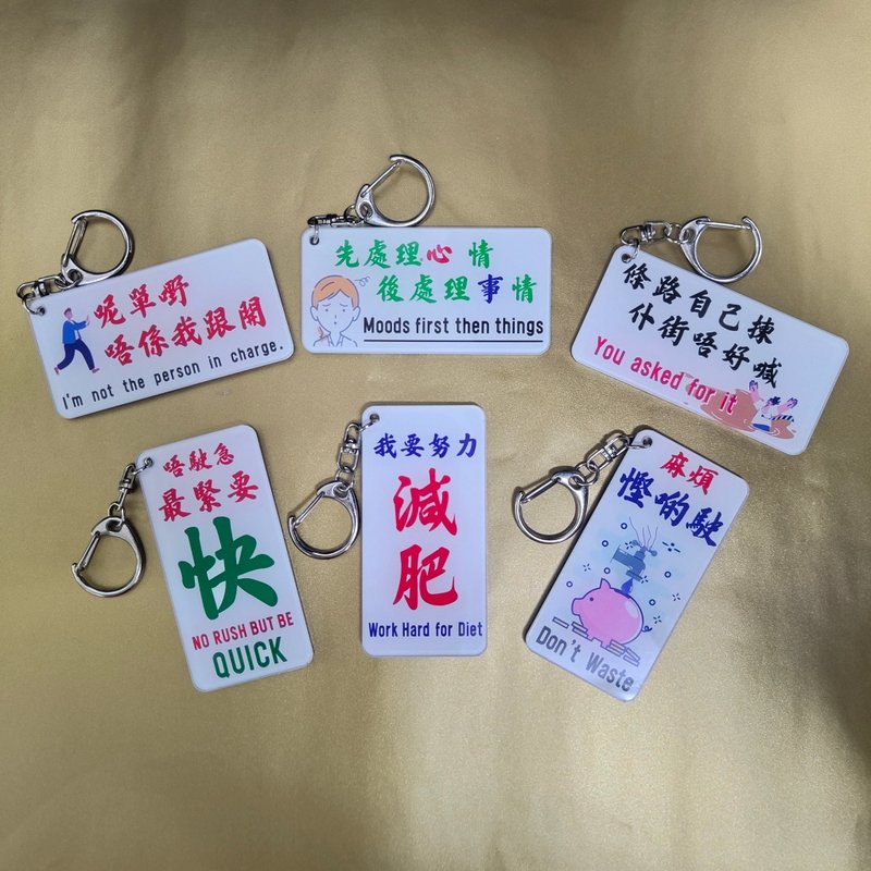 2025 香港圖文並茂金句匙扣 一套六款 - 鑰匙圈/鑰匙包 - 壓克力 