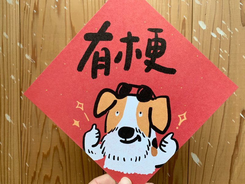 有梗 梗犬春聯斗方_也是明信片 - 紅包袋/春聯 - 紙 紅色