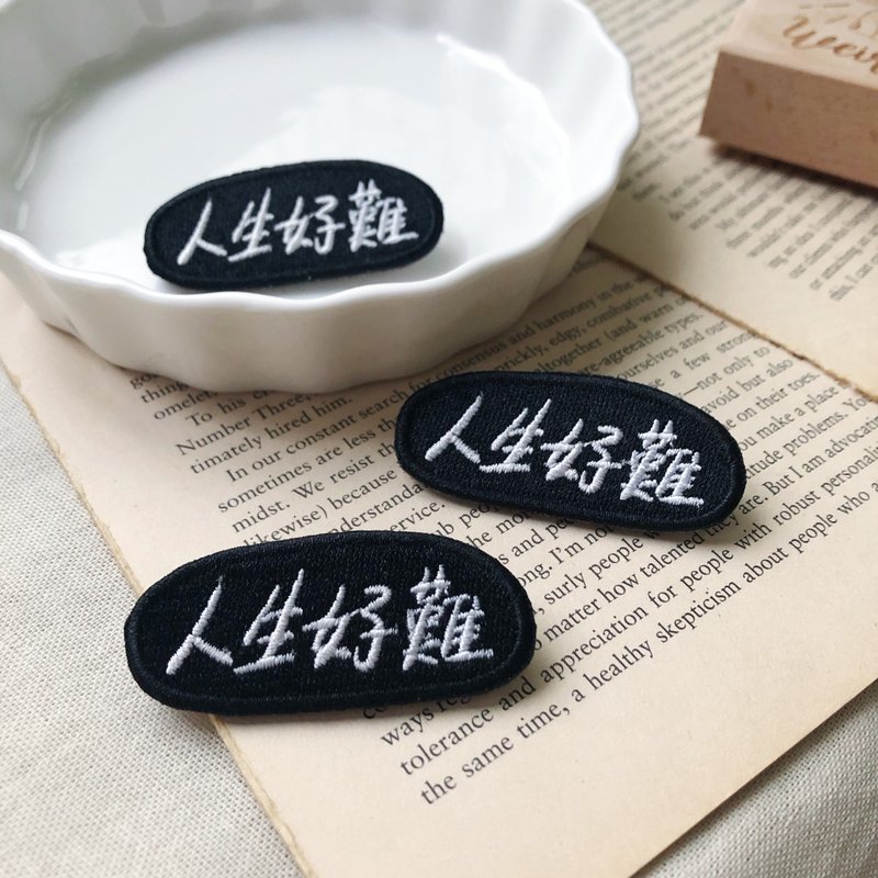 人生好難 語錄刺繡胸針或繡片一個 - 胸針 - 繡線 多色