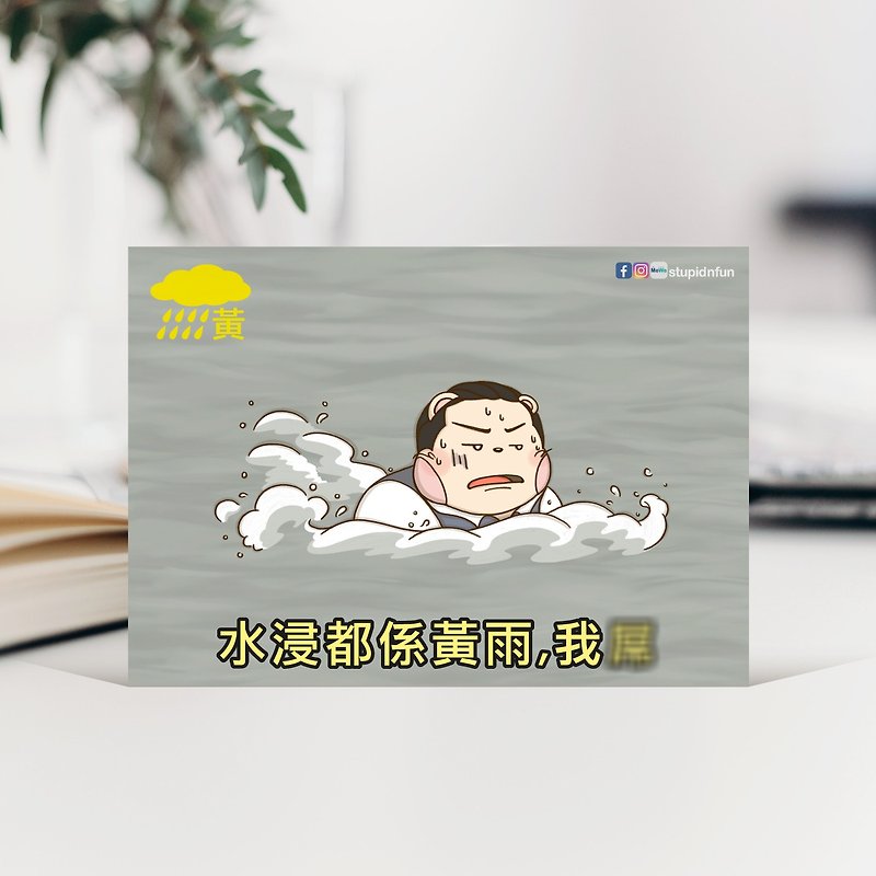 水浸都係黃雨 ! / 香港 MK Meme 社畜 惡搞 / 名信片 Postcard - 心意卡/卡片 - 紙 多色