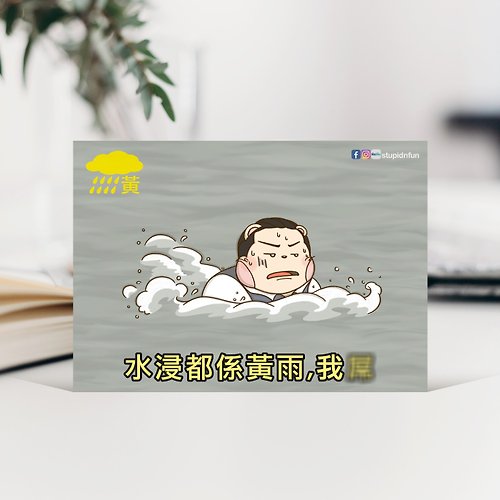 小熊群膠會 stupidnfun 水浸都係黃雨 ! / 香港 MK Meme 社畜 惡搞 / 名信片 Postcard