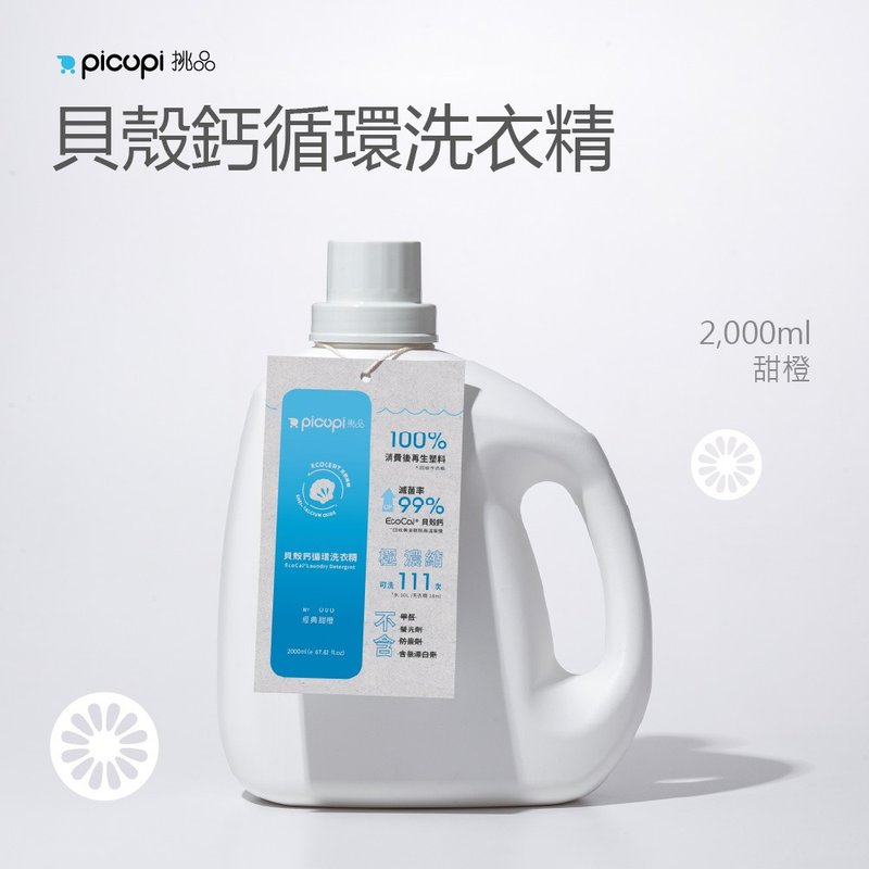 貝殼鈣循環洗衣精/甜橙/2000ml - 洗衣精/衣物清潔 - 環保材質 