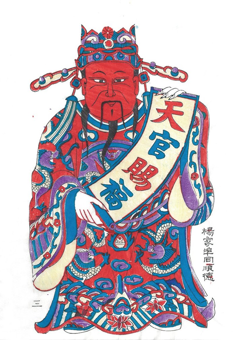 山東濰坊楊家埠同順德年畫 / 天官賜福 - 海報/掛畫/掛布 - 紙 多色