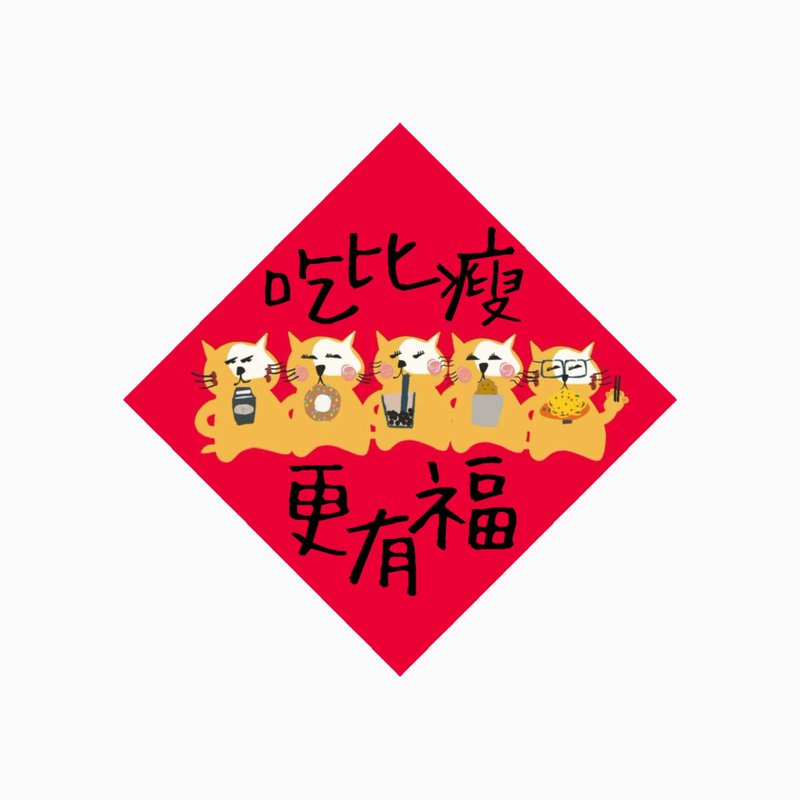 春聯 -  吃比瘦更有福  -  原創插畫斗方春聯紙杯墊 - 紅包袋/春聯 - 防水材質 