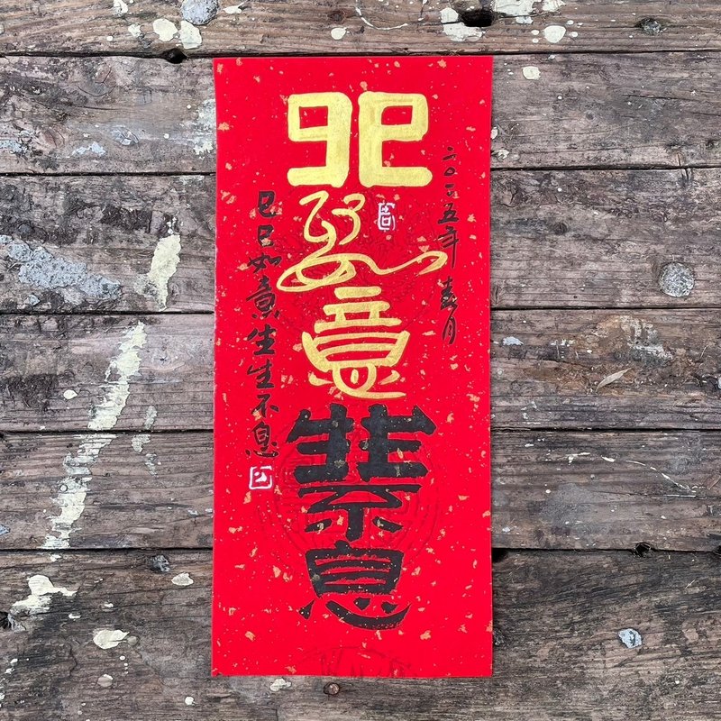【巳巳如意 手寫春聯】吉祥語手工高級萱紙 - 紅包袋/春聯 - 紙 