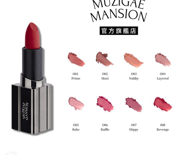 リップタンページ ムジゲマンション】ムジゲマンション 選べる8色リップ＆チーク