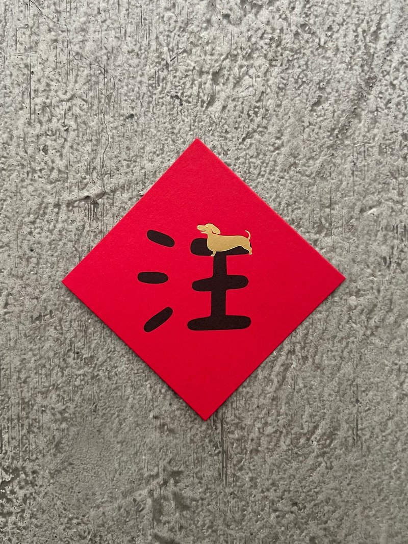 汪 主子來 斗方 - 壁貼/牆壁裝飾 - 紙 紅色