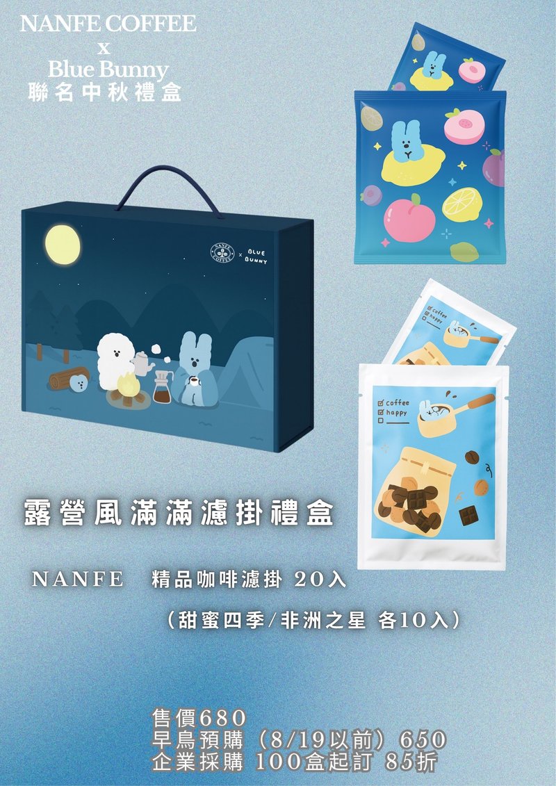 早鳥預購_NANFE ×Blue Bunny 聯名中秋禮盒_ 露營風20入精品濾掛 - 咖啡/咖啡豆 - 其他材質 多色