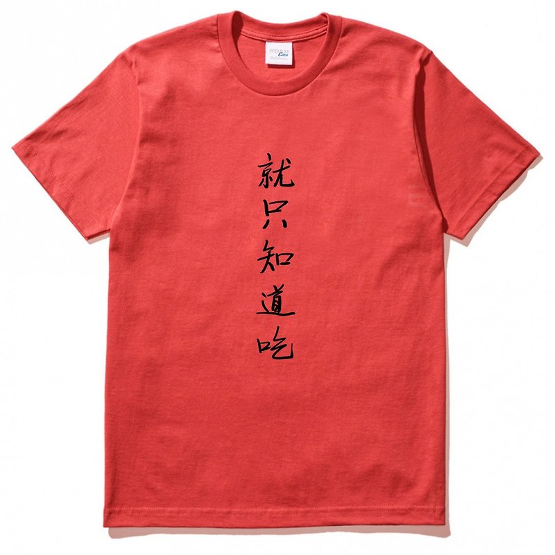 就只知道吃 男女短袖T恤 紅色 中文漢字廢話文字食物中國風文青設計 - T 恤 - 棉．麻 紅色