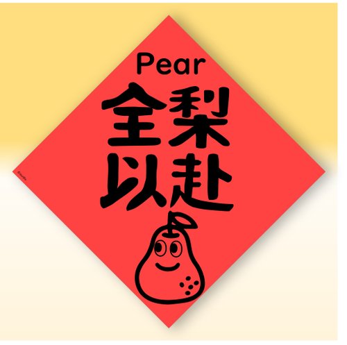 宇宙許願池 快速出貨中英文水果春聯【梨子全力以赴】原創設計年節文化教案