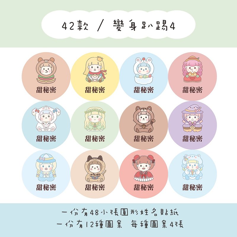 甜秘密客製化圓形姓名貼紙 / 一組48張 / C42變身趴踢4款 - 貼紙 - 紙 