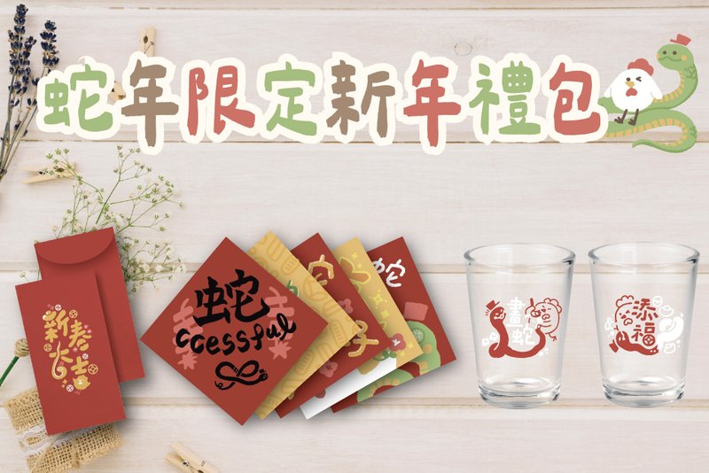 [Year of the Snake Gift Pack Pre-Order] Beer Mug Spring Festival Couplets Red Envelope Bag - Chinese New Year - Paper Red