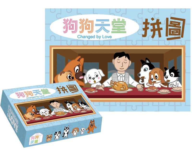【桌遊系列】2021狗狗天堂 - 拼圖 - 拼圖 - 紙 