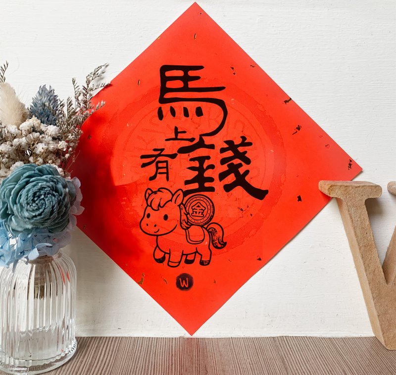 馬上有錢 午年 新年 春聯 方斗 _ ロココストロベリー WELKIN 2026 - ご祝儀袋・ポチ袋 - 紙 