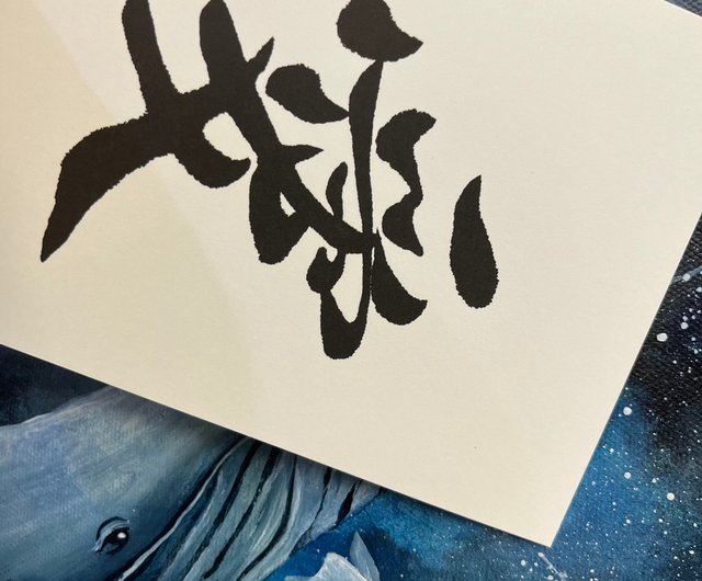 書道はがき 愛 - ショップ inkflowcalligraphy はがき・メッセージカード - Pinkoi