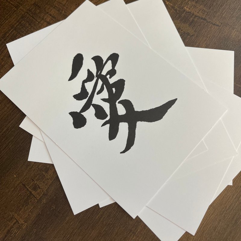 書法明信片 愛 - 卡片/明信片 - 紙 白色