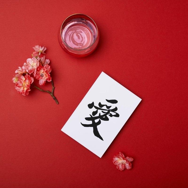【書法明信片】愛 - 手寫轉印設計・溫暖祝福・療癒文字・文青風 - 卡片/明信片 - 紙 白色