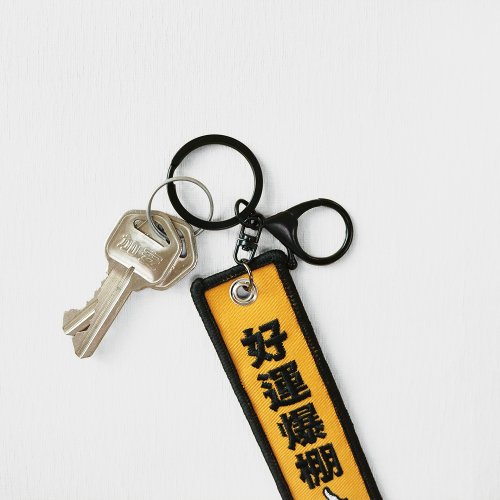 シンプルライフシリーズ CAE-205 開運着地布刺繍キーホルダー シンプルライフシリーズ CAE-205 開運着地布刺繍キーホルダー