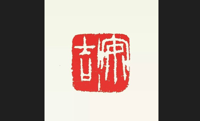 留月齋印痕_安吉 - 印章/印台 - 石頭 