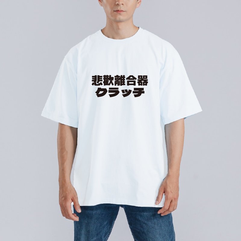 悲歡離合器 諧音 衣服 落肩 寬版 T恤 涼感衣 排汗衣 白T - 男 T 恤 - 棉．麻 多色