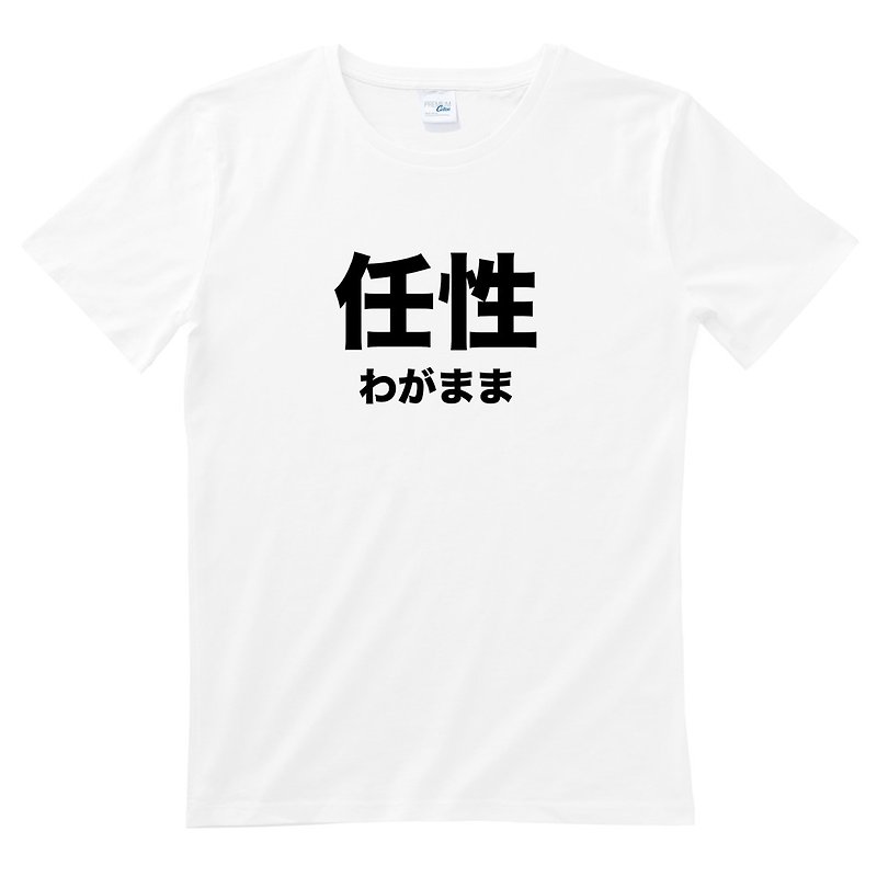 日本のわがままな男性と女性の半袖Tシャツ白日本語日本語テキスト漢字漢字 - Tシャツ - コットン・麻 ホワイト