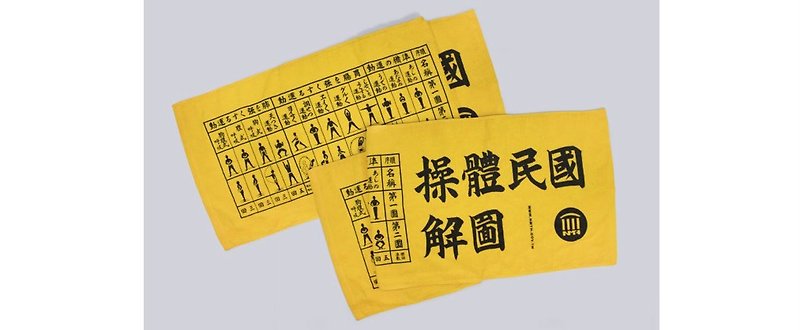 National Museum of Taiwan History-National Fitness Towel - อุปกรณ์เสริมกีฬา - ผ้าฝ้าย/ผ้าลินิน สีเหลือง