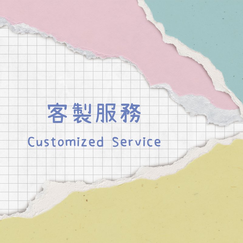 【客製服務】加購客製設計費用 - 其他數位設計 - 其他材質 