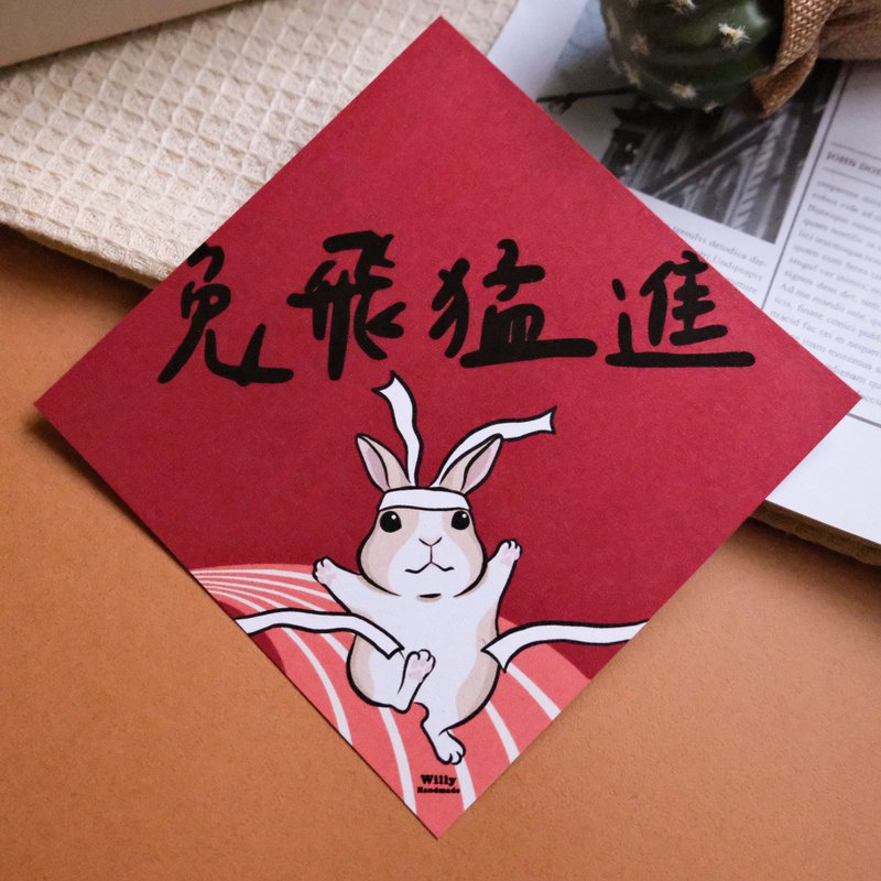 兔飛猛進 兔年春聯 兔子春聯 /斗方 - 紅包袋/春聯 - 紙 紅色
