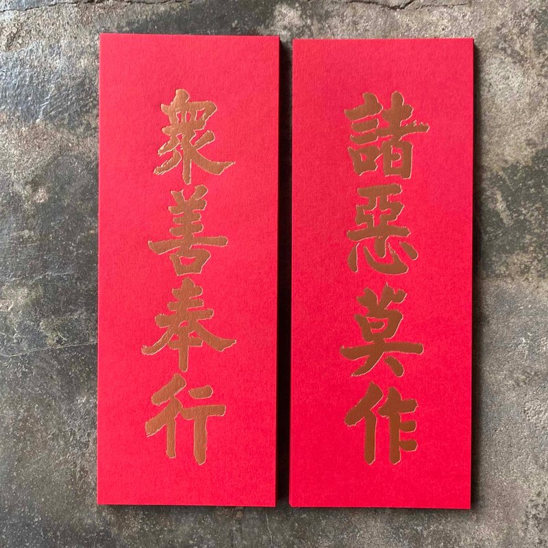 Little couplets for good luck in the Year of the Snake/Do no evil and do all good/Tofukuji Temple in Kyoto - Chinese New Year - Paper Red