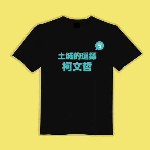 CHIC SHOP 插畫設計館 土城的選擇 柯文哲 文創 衣服 T恤 黑T 童裝 純棉 吸濕排汗 涼感