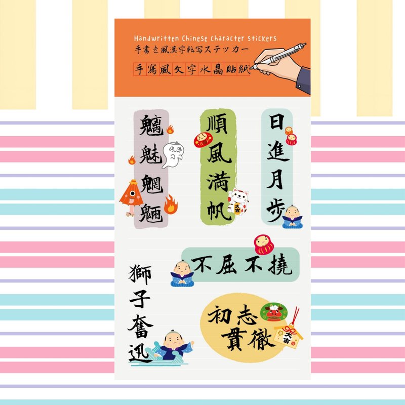 手寫風漢字    滿滿元氣成語水晶貼紙B款 - 貼紙 - 紙 多色