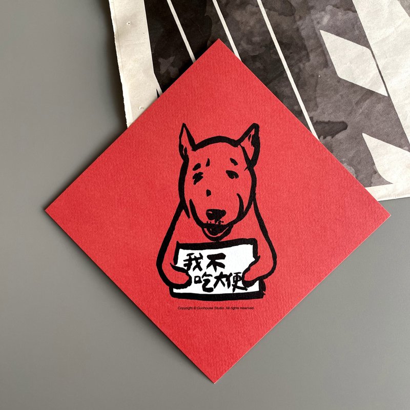 [Quick delivery] I don't eat feces color version of the Spring Festival couplets and Spring Festival couplets - ถุงอั่งเปา/ตุ้ยเลี้ยง - กระดาษ สีแดง