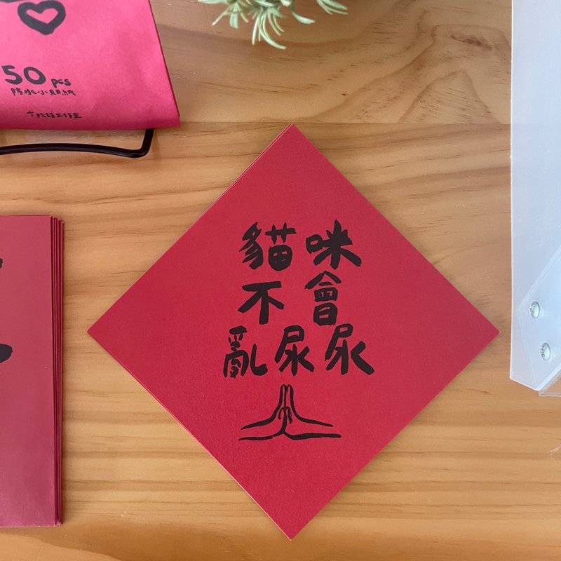 貓咪不會亂尿尿黑墨版春聯 - 壁貼/牆壁裝飾 - 紙 紅色