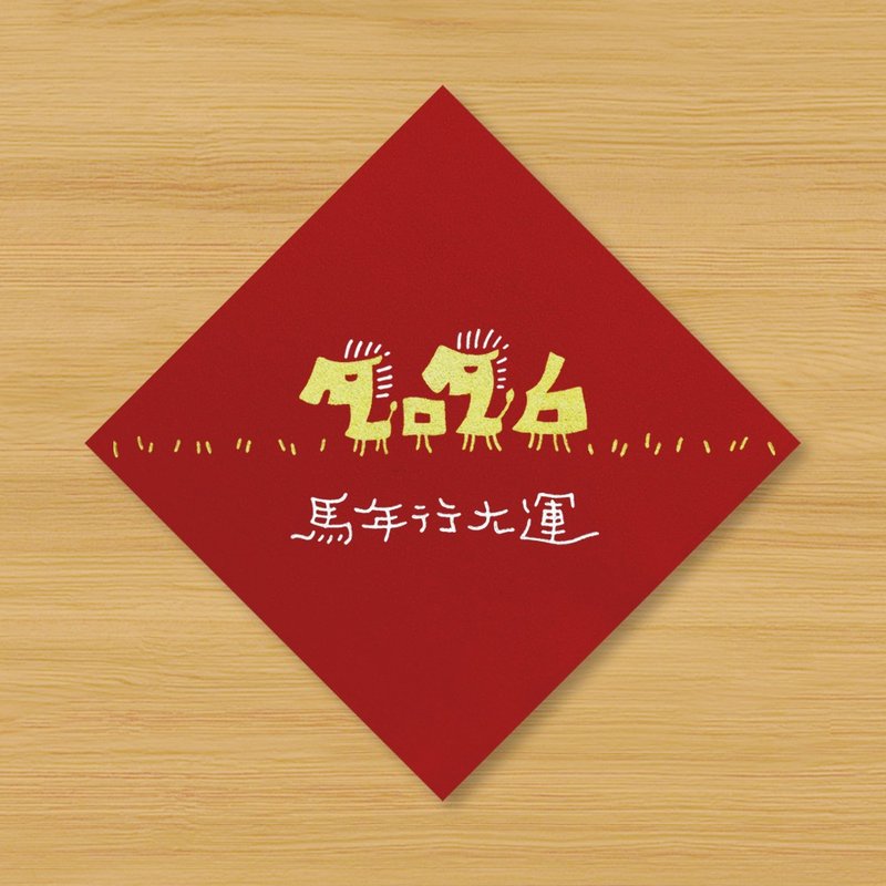 【2026 馬年行大運】手繪春聯 \ 馬年 - 紅包袋/春聯 - 紙 紅色