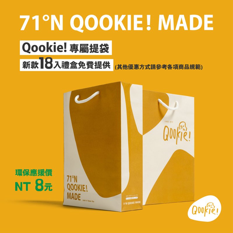 【Qookie! 】專屬提袋 (1入裝) - 手工餅乾 - 新鮮食材 多色