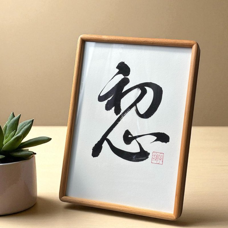 字藝 | 真跡書法 | 實木畫框 | 可掛可擺 | 可客製 - 擺飾/家飾品 - 紙 多色