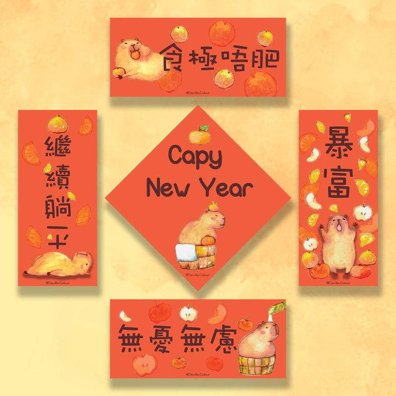 【水豚新年揮春】限定 春聯 龍年 2024 原創 水彩 插畫 暴富 躺平 - 紅包袋/春聯 - 紙 紅色