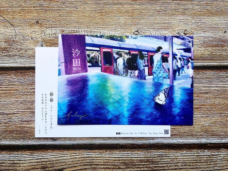 香港風景ポストカード – お急ぎください (プラットフォーム – 沙田駅) - はがき‧メッセージカード - 紙 多色