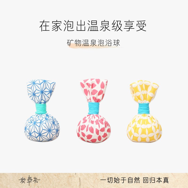 炭草花泡浴球在家泡溫泉 - 沐浴乳/沐浴用品 - 其他材質 