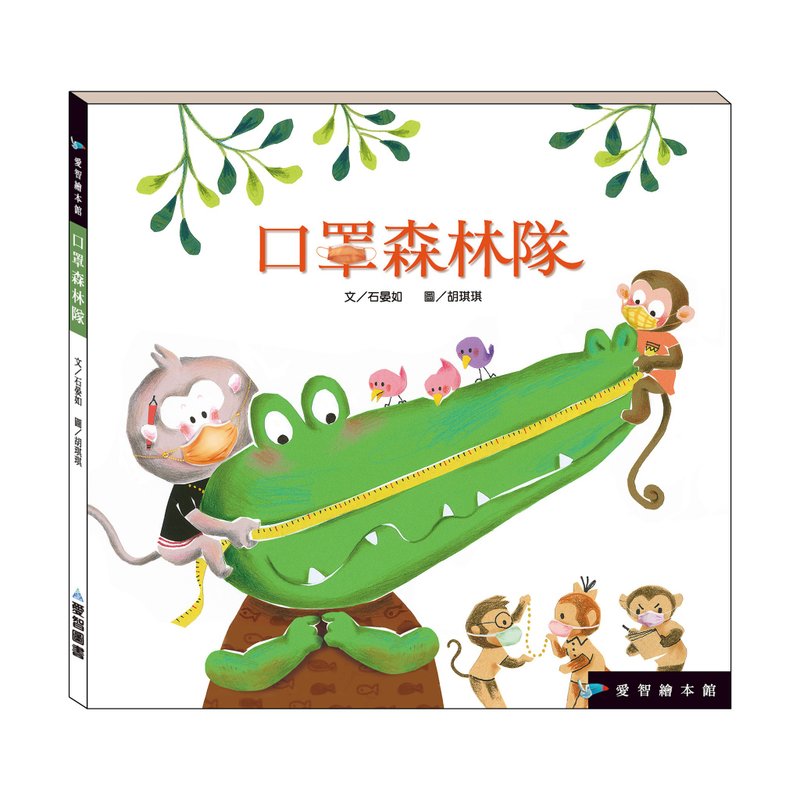 【愛智繪本館】口罩森林隊(精裝本內附影音資源) - 兒童繪本/故事書 - 紙 多色