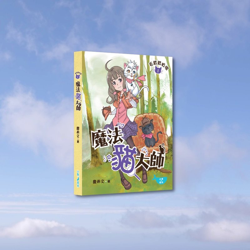 唐希文_毛茸茸偵探1 魔法貓大師_港澳限定 - 刊物/書籍 - 紙 多色