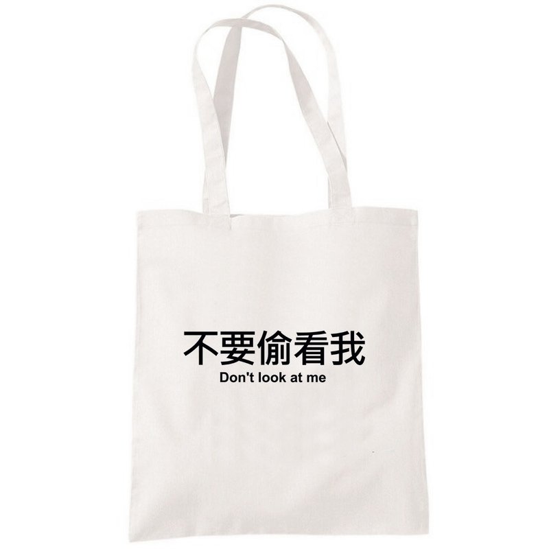 不要偷看我 帆布包 購物袋 米白 環保 文青 中文 文字 趣味 - 手提包/手提袋 - 其他材質 白色