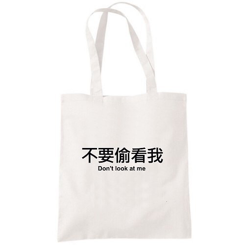 hipster 不要偷看我 帆布包 購物袋 米白 環保 文青 中文 文字 趣味