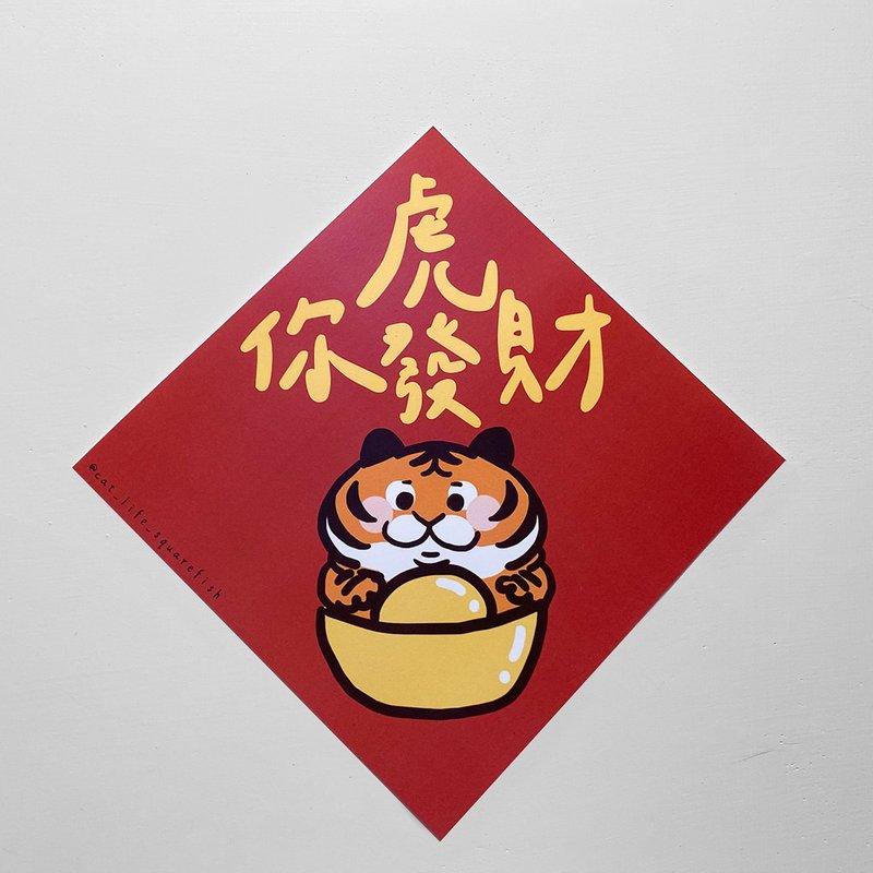 2022虎年限量 方塊小春聯 單入組 - 紅包袋/春聯 - 紙 