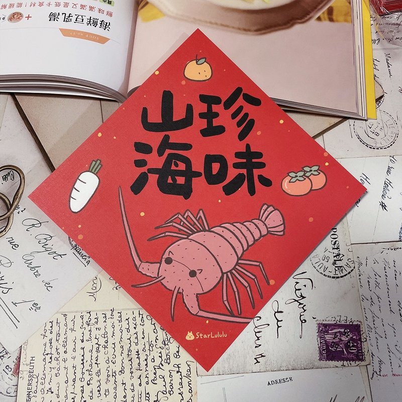 StarLululu 插畫春聯 / 大春貼 / 山珍海味 / 單張入 雙面圖案 - 紅包袋/春聯 - 紙 紅色